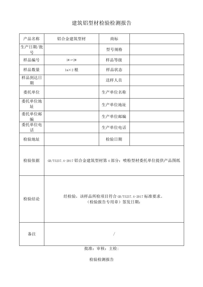 建筑铝型材检验检测报告