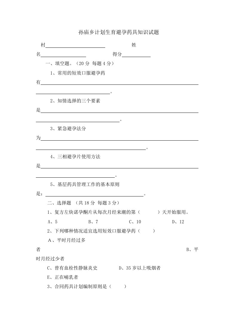 计划生育避孕药具知识竞赛试题