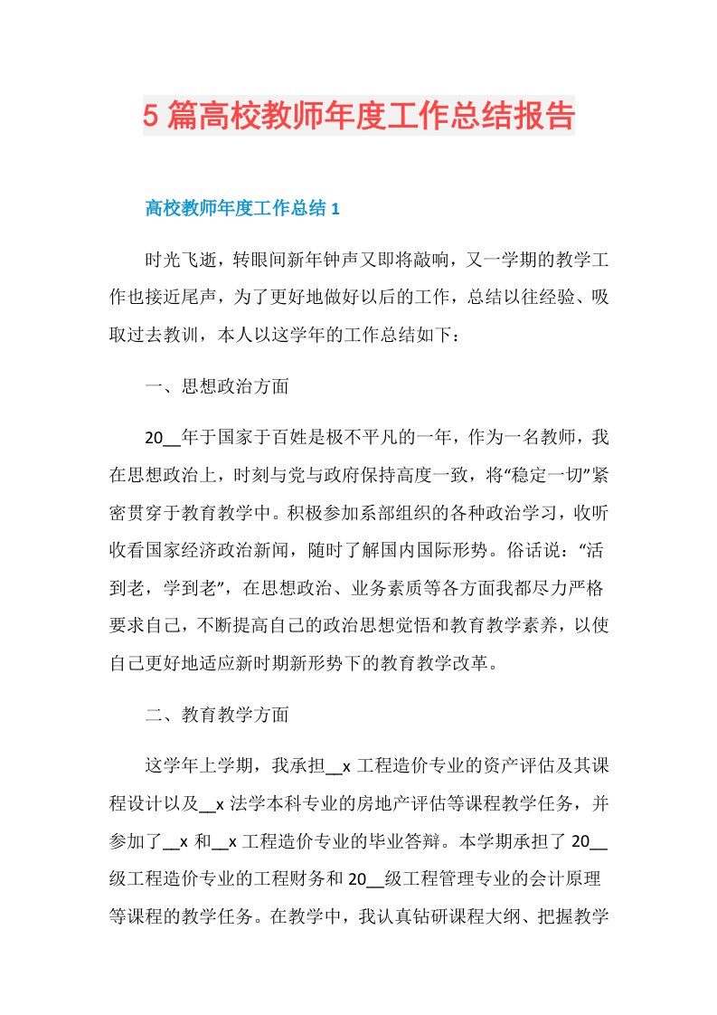 5篇高校教师工作总结报告