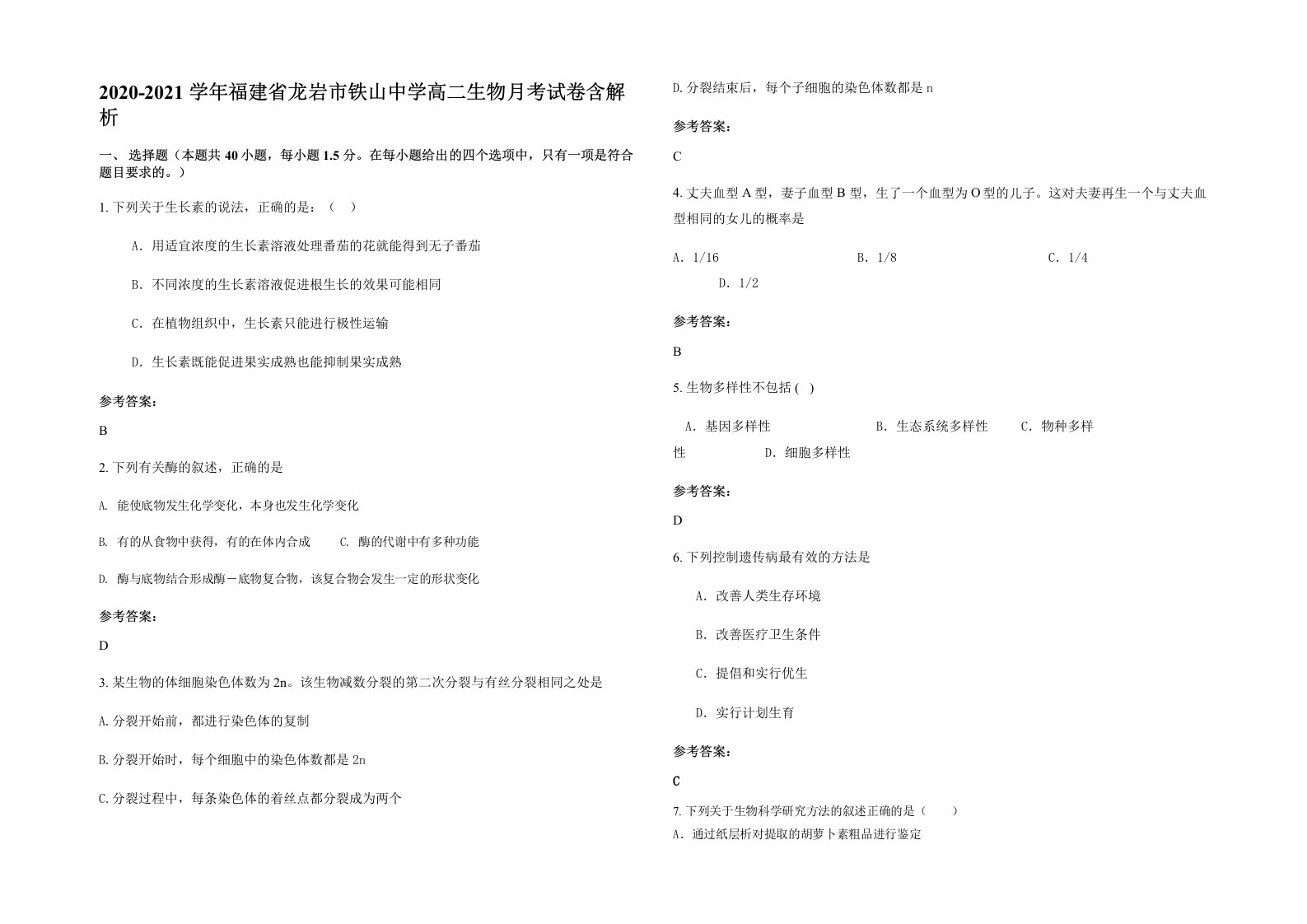 2020-2021学年福建省龙岩市铁山中学高二生物月考试卷含解析