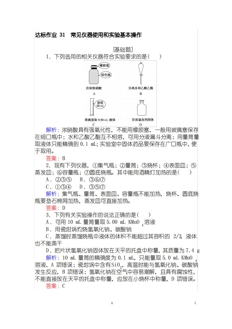 高考化学题集讲义含答案解析——常见仪器使用和实验基本操作