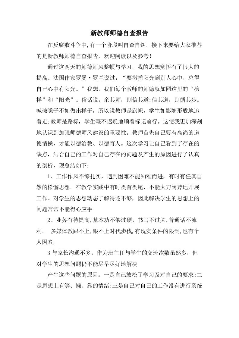 新教师师德自查报告