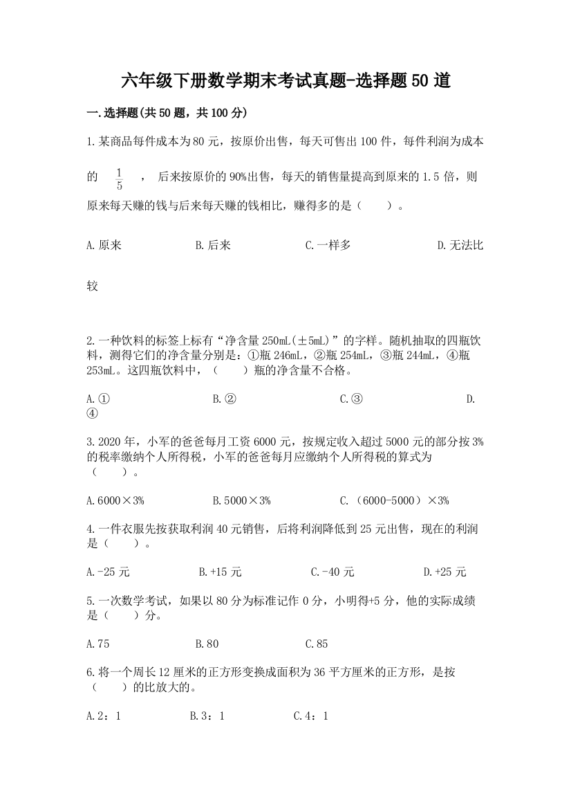 六年级下册数学期末考试真题-选择题50道附参考答案【满分必刷】