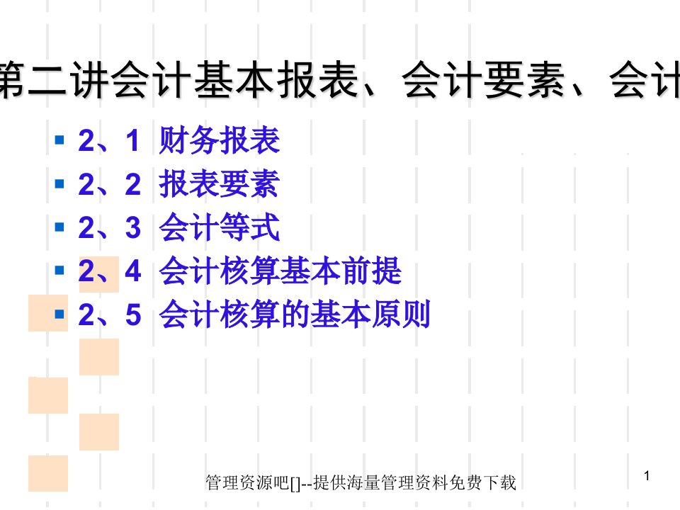 MBA会计学会计基本报表基本理论