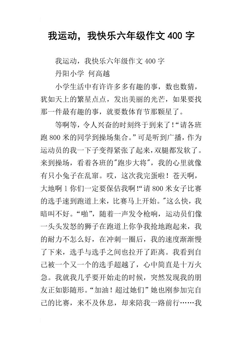 我运动，我快乐六年级作文400字