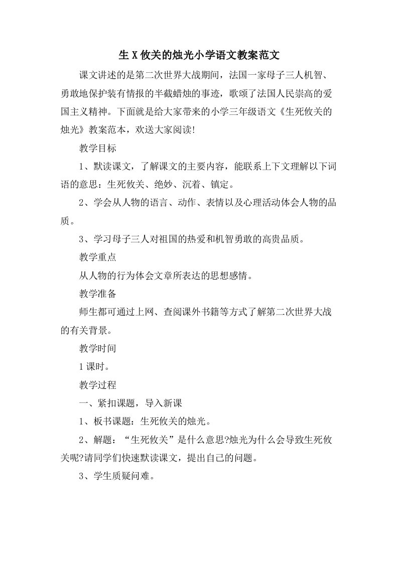 生X攸关的烛光小学语文教案范文