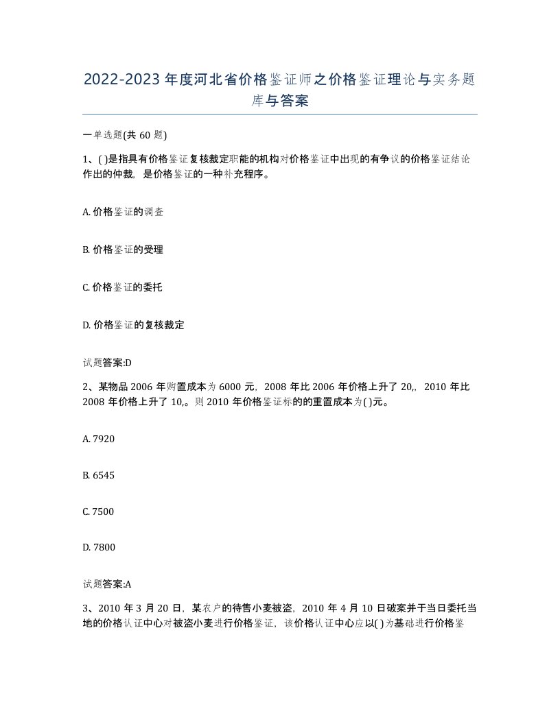 2022-2023年度河北省价格鉴证师之价格鉴证理论与实务题库与答案