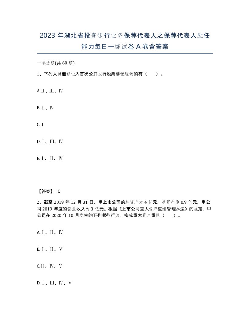 2023年湖北省投资银行业务保荐代表人之保荐代表人胜任能力每日一练试卷A卷含答案