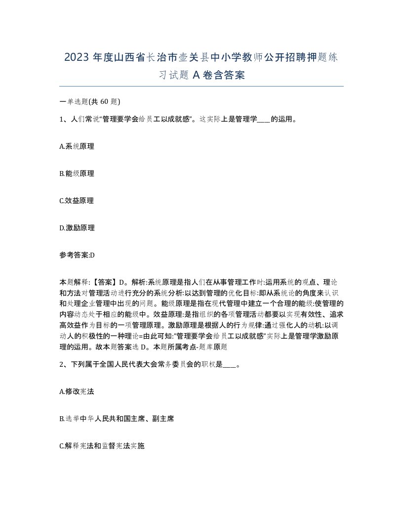 2023年度山西省长治市壶关县中小学教师公开招聘押题练习试题A卷含答案