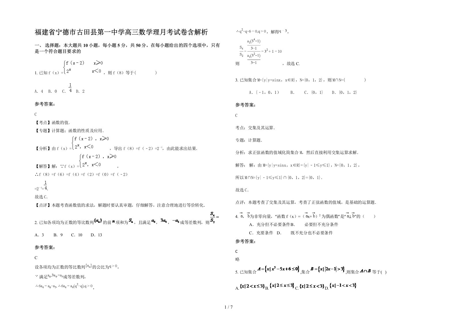 福建省宁德市古田县第一中学高三数学理月考试卷含解析