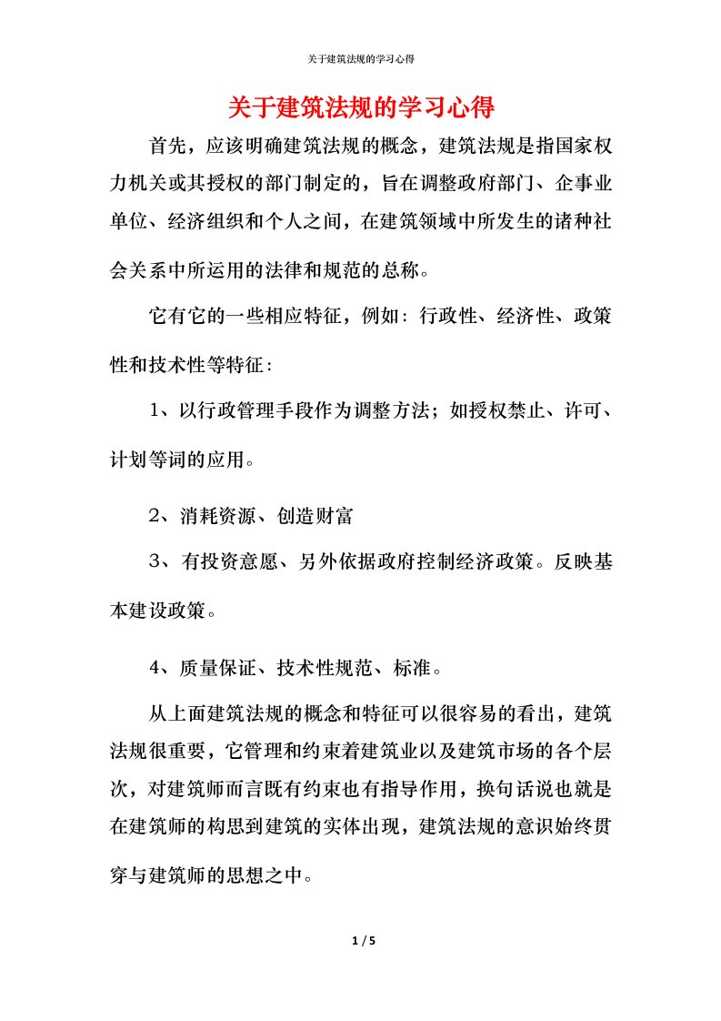 精编关于建筑法规的学习心得