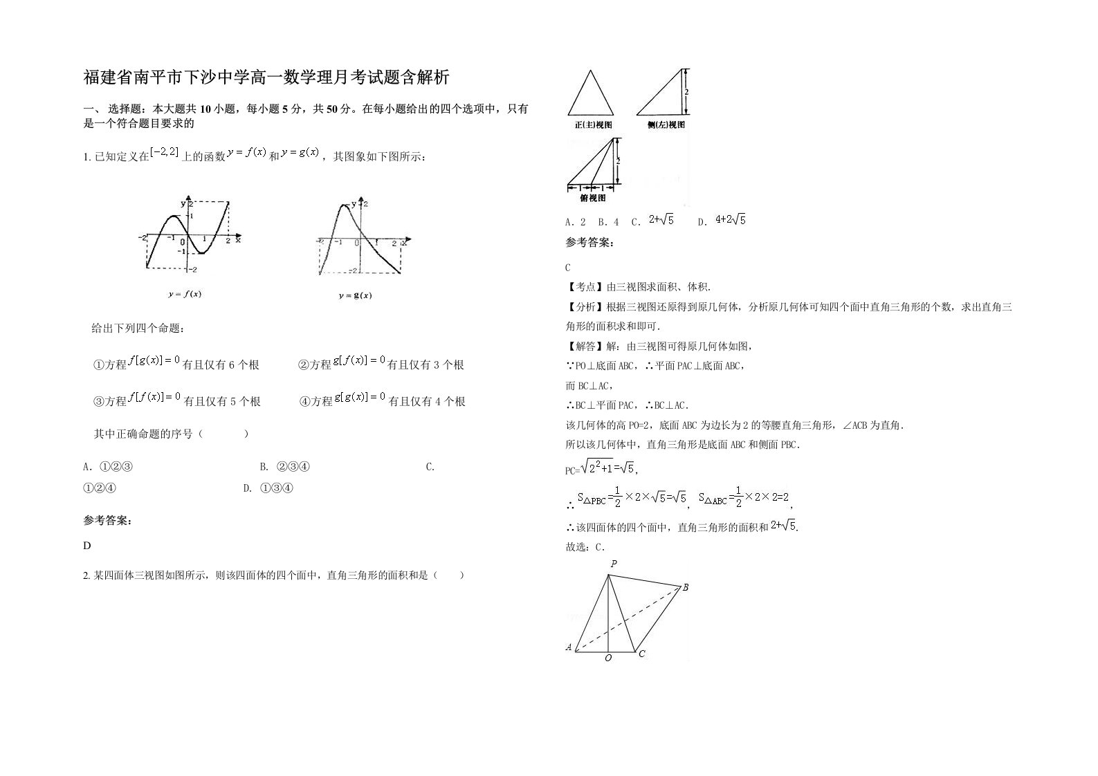 福建省南平市下沙中学高一数学理月考试题含解析