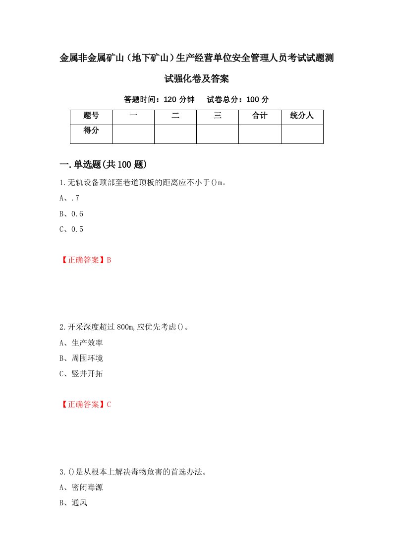 金属非金属矿山地下矿山生产经营单位安全管理人员考试试题测试强化卷及答案46