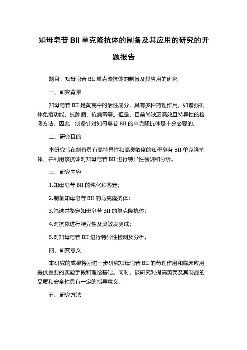 知母皂苷BII单克隆抗体的制备及其应用的研究的开题报告