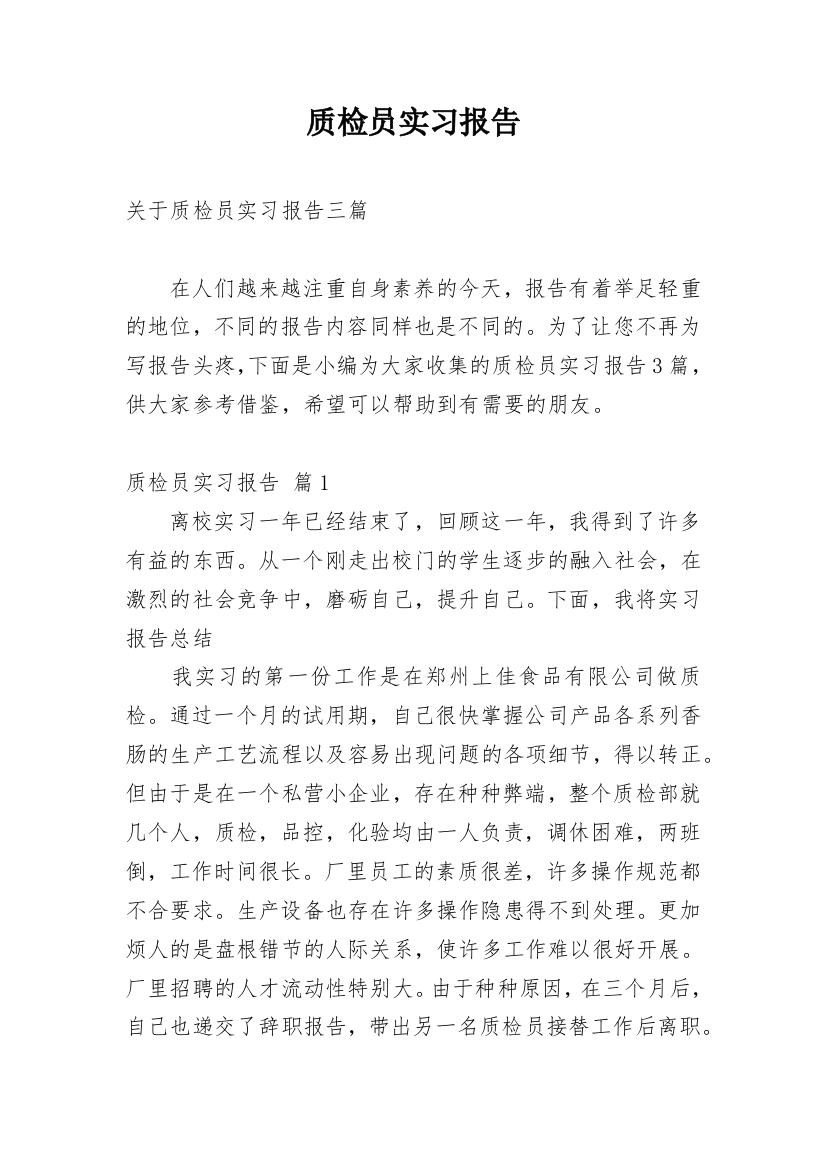 质检员实习报告_2