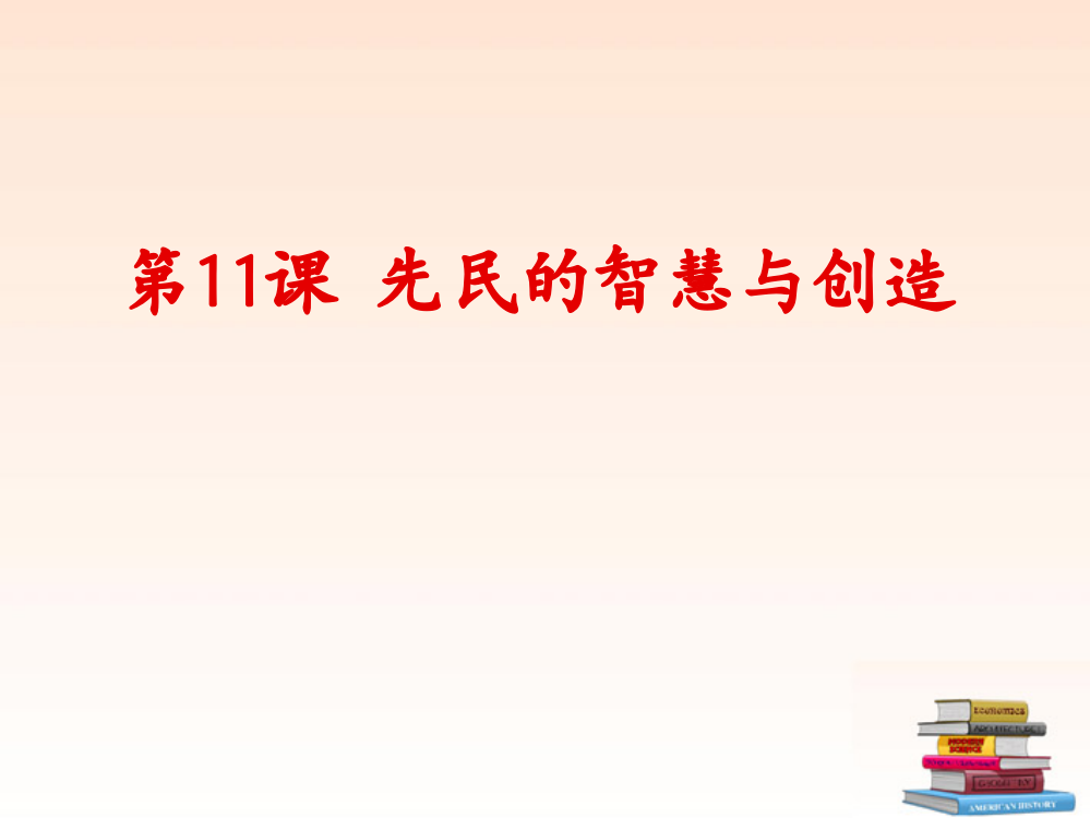 七年级历史上册先民的智慧与创造课件北师大版