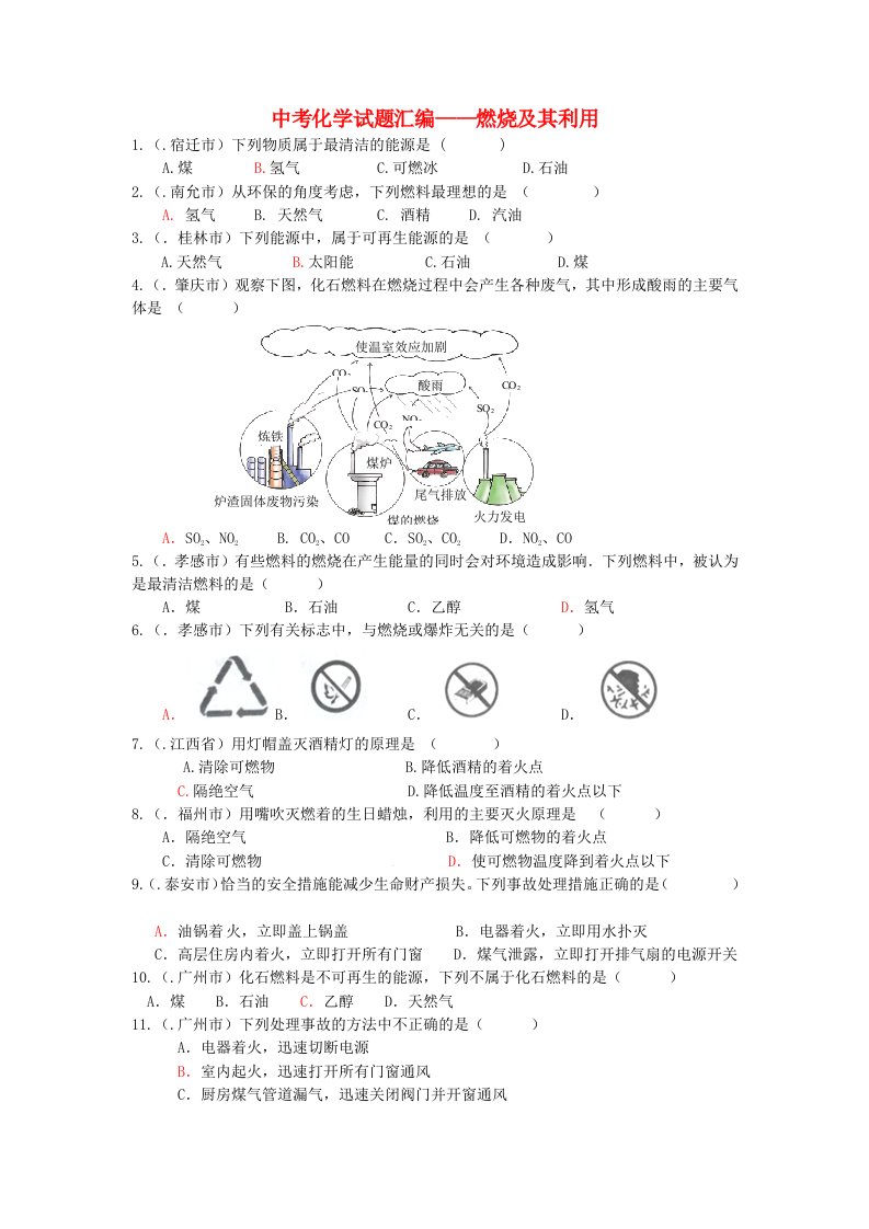 中考化学试题汇编