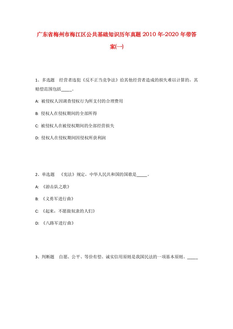 广东省梅州市梅江区公共基础知识历年真题2010年-2020年带答案一_1