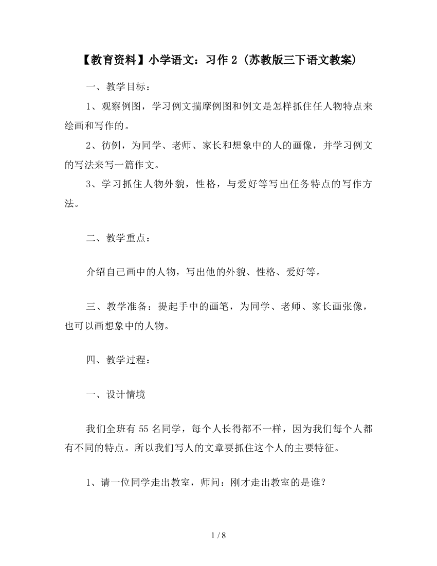 【教育资料】小学语文：习作2-(苏教版三下语文教案)