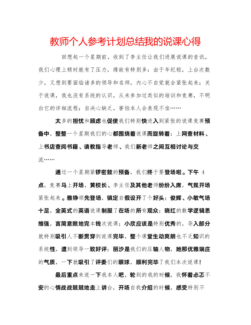 【精编】教师个人参考计划总结我的说课心得