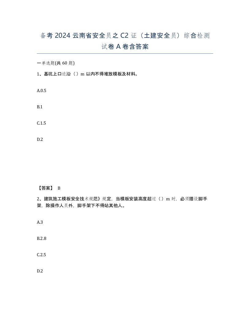 备考2024云南省安全员之C2证土建安全员综合检测试卷A卷含答案