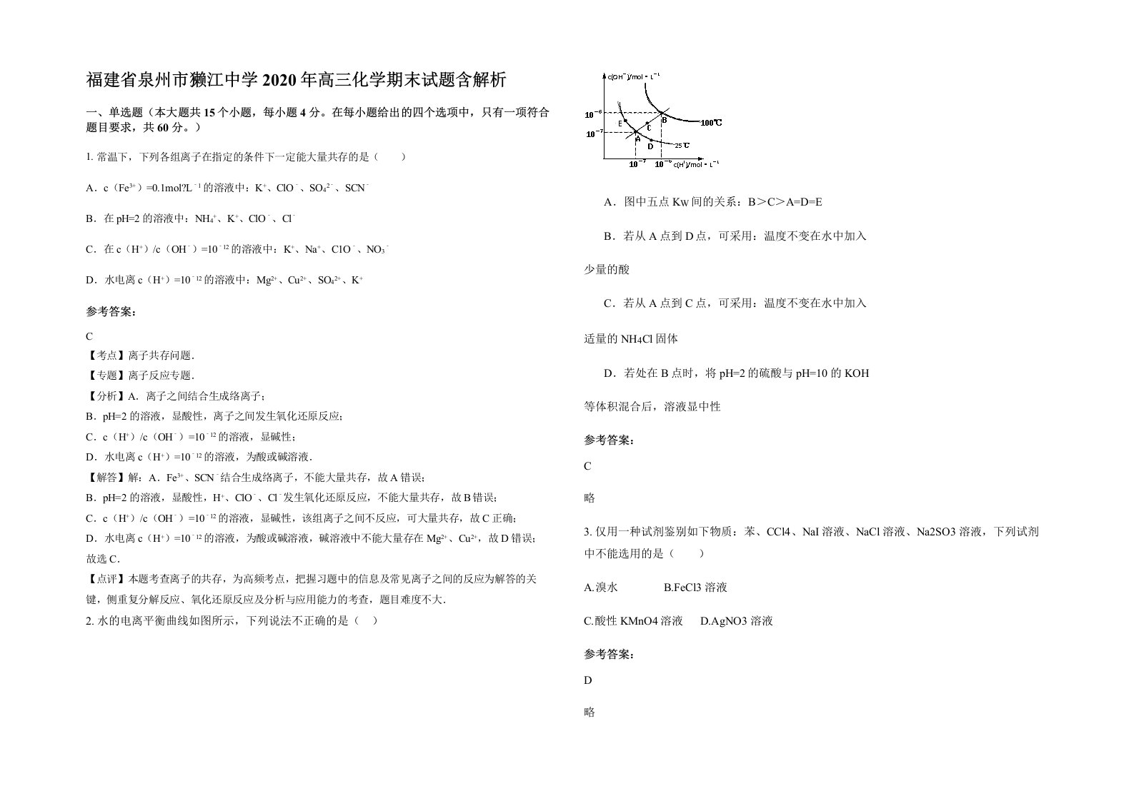 福建省泉州市獭江中学2020年高三化学期末试题含解析