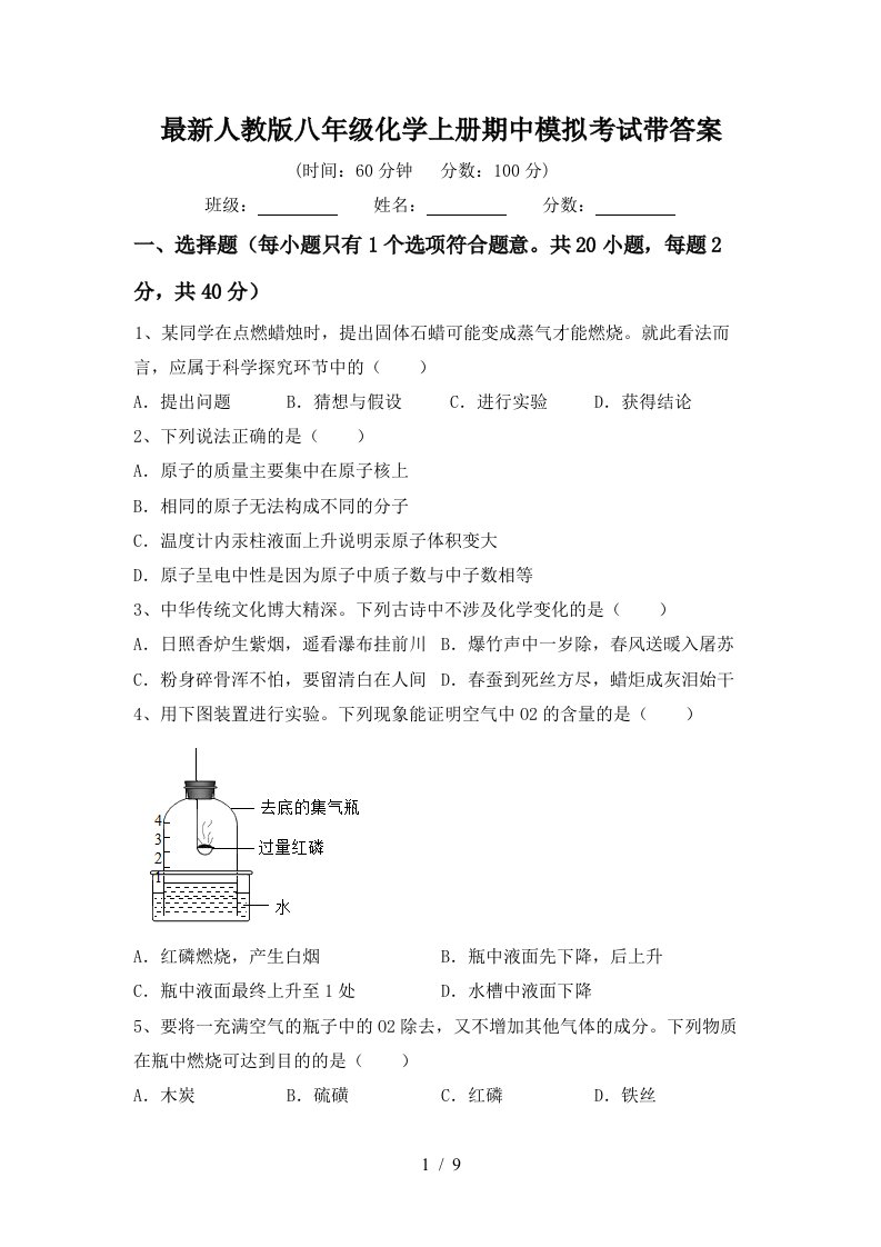 最新人教版八年级化学上册期中模拟考试带答案