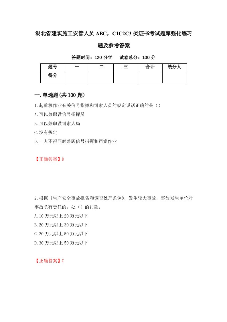 湖北省建筑施工安管人员ABCC1C2C3类证书考试题库强化练习题及参考答案第4套