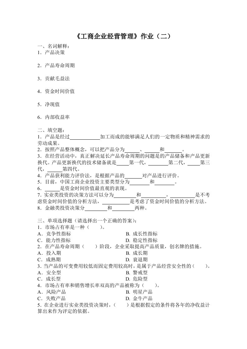 生产管理--工商企业经营管理作业(二)