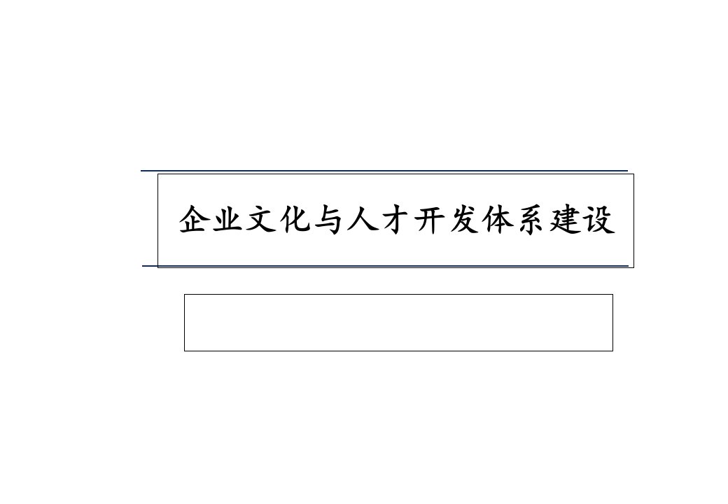 企业文化与人才开发体系建设PPT课件