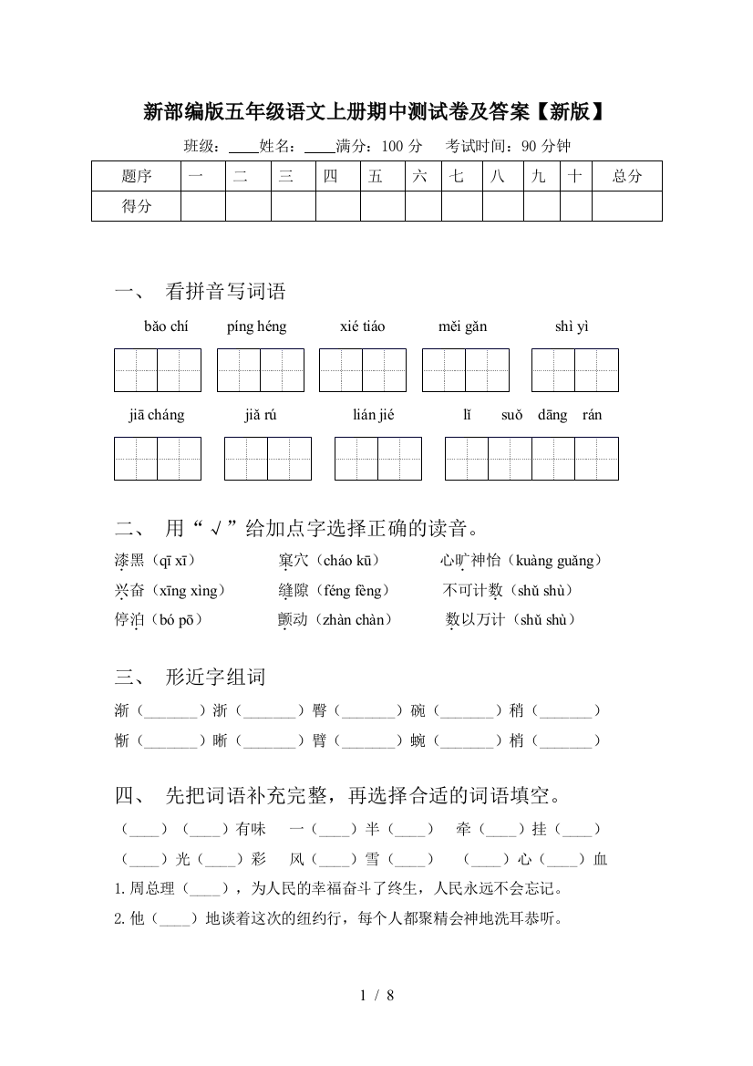 新部编版五年级语文上册期中测试卷及答案【新版】