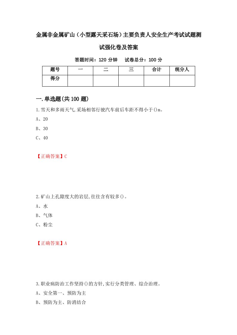 金属非金属矿山小型露天采石场主要负责人安全生产考试试题测试强化卷及答案37