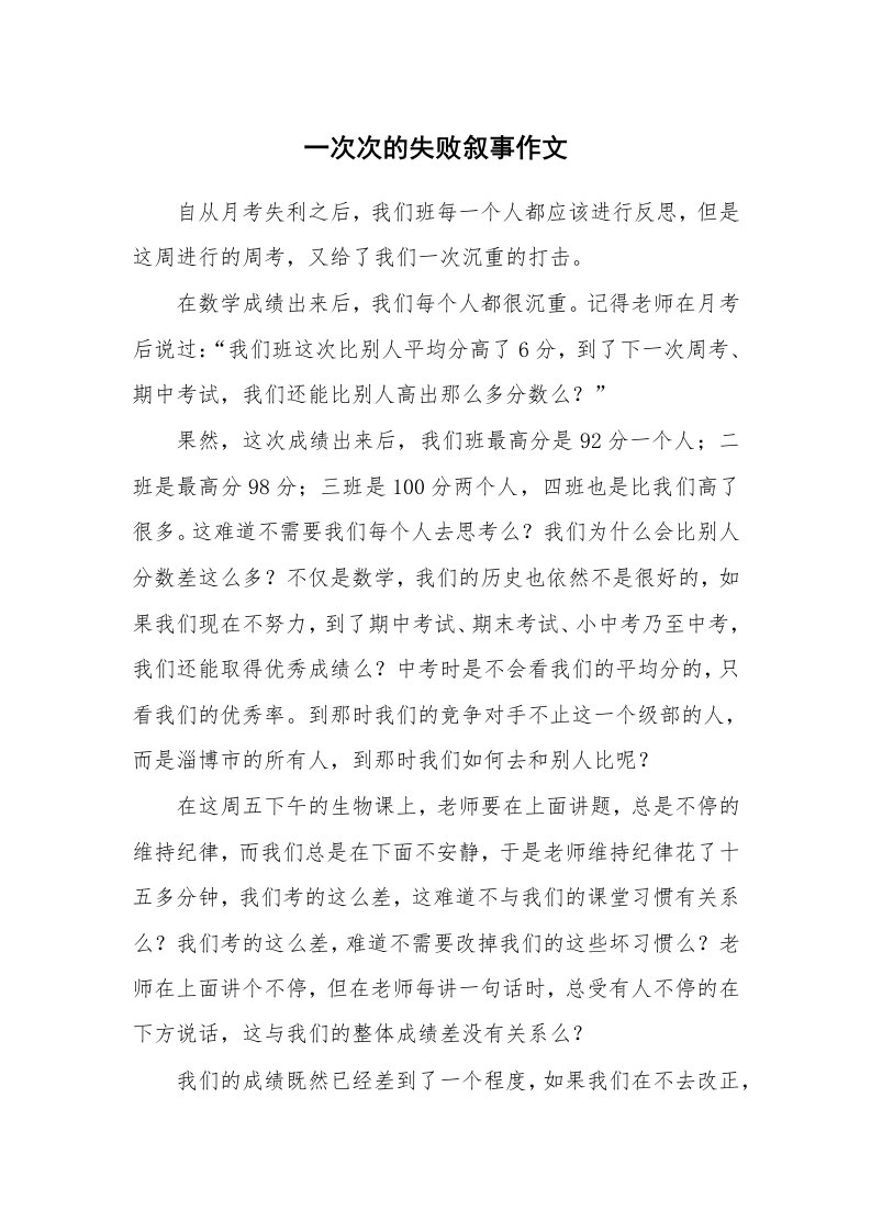 一次次的失败叙事作文