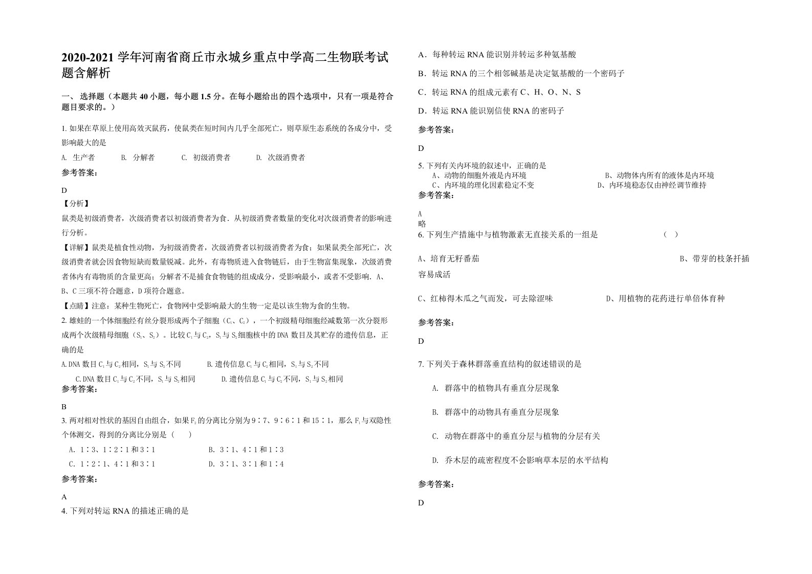 2020-2021学年河南省商丘市永城乡重点中学高二生物联考试题含解析