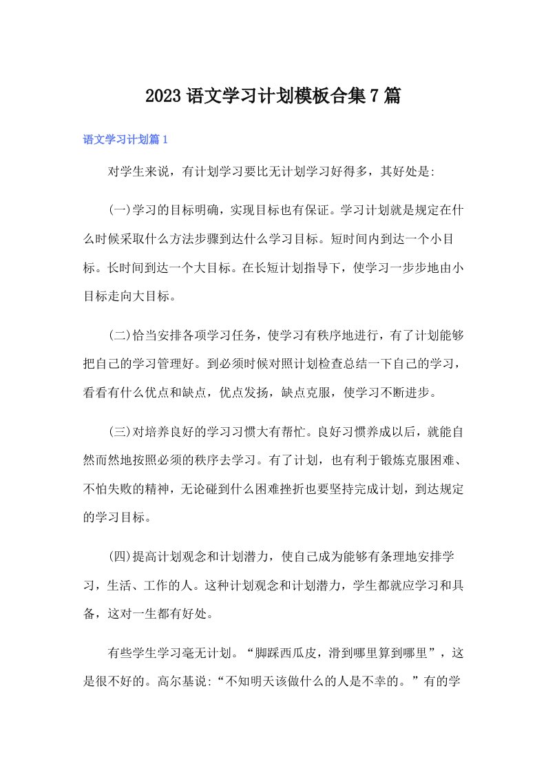 2023语文学习计划模板合集7篇