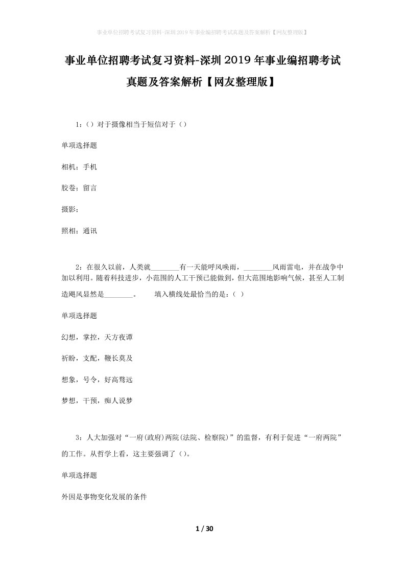 事业单位招聘考试复习资料-深圳2019年事业编招聘考试真题及答案解析网友整理版