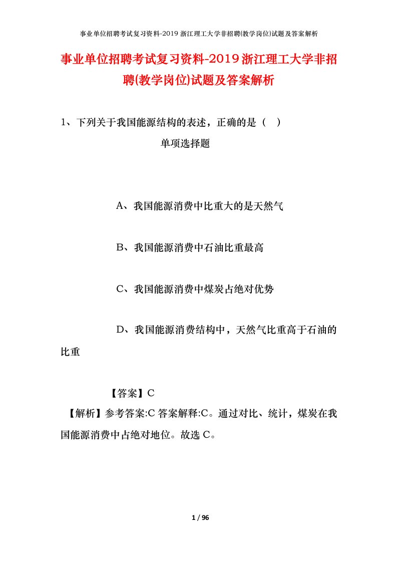 事业单位招聘考试复习资料-2019浙江理工大学非招聘教学岗位试题及答案解析