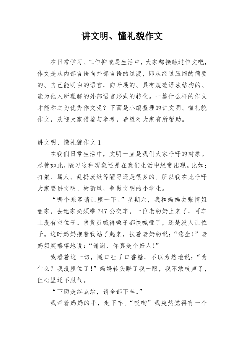 讲文明、懂礼貌作文