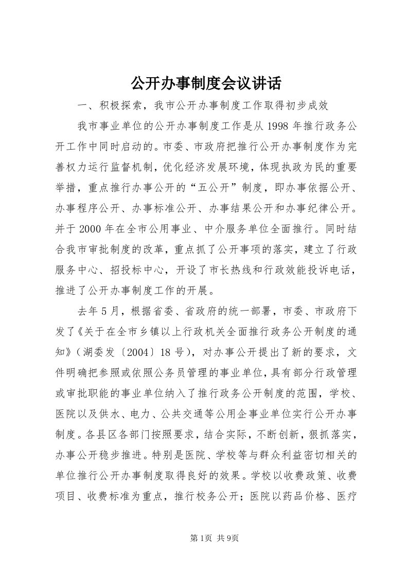 公开办事制度会议致辞