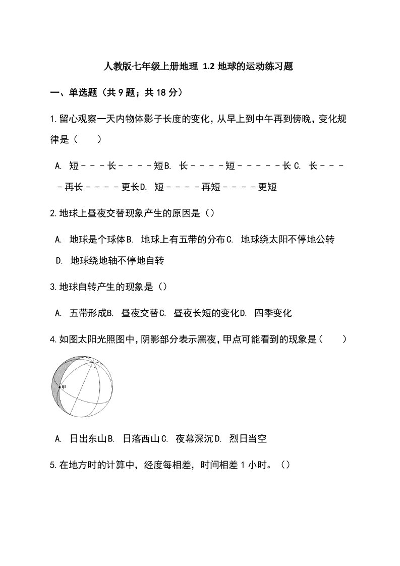 人教版七年级上册地理12地球的运动练习题