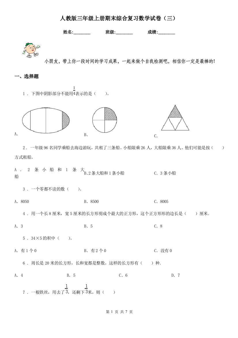 人教版三年级上册期末综合复习数学试卷三