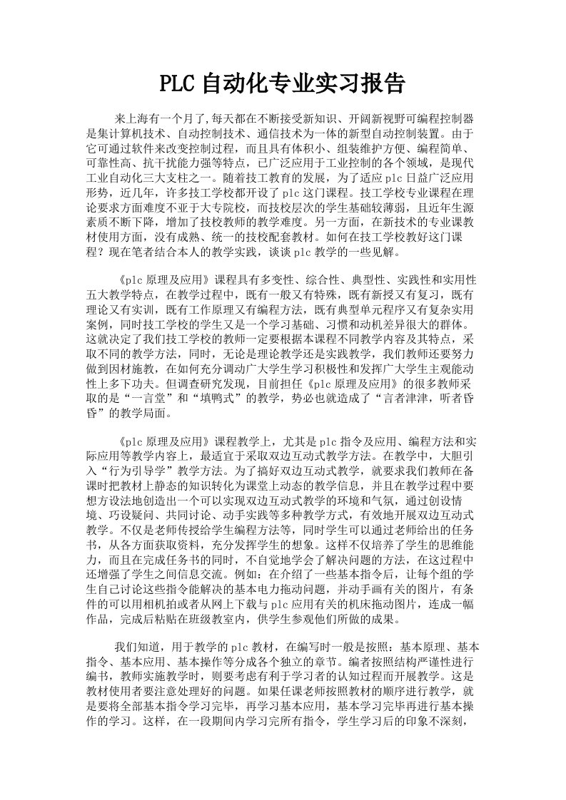 PLC自动化专业实习报告