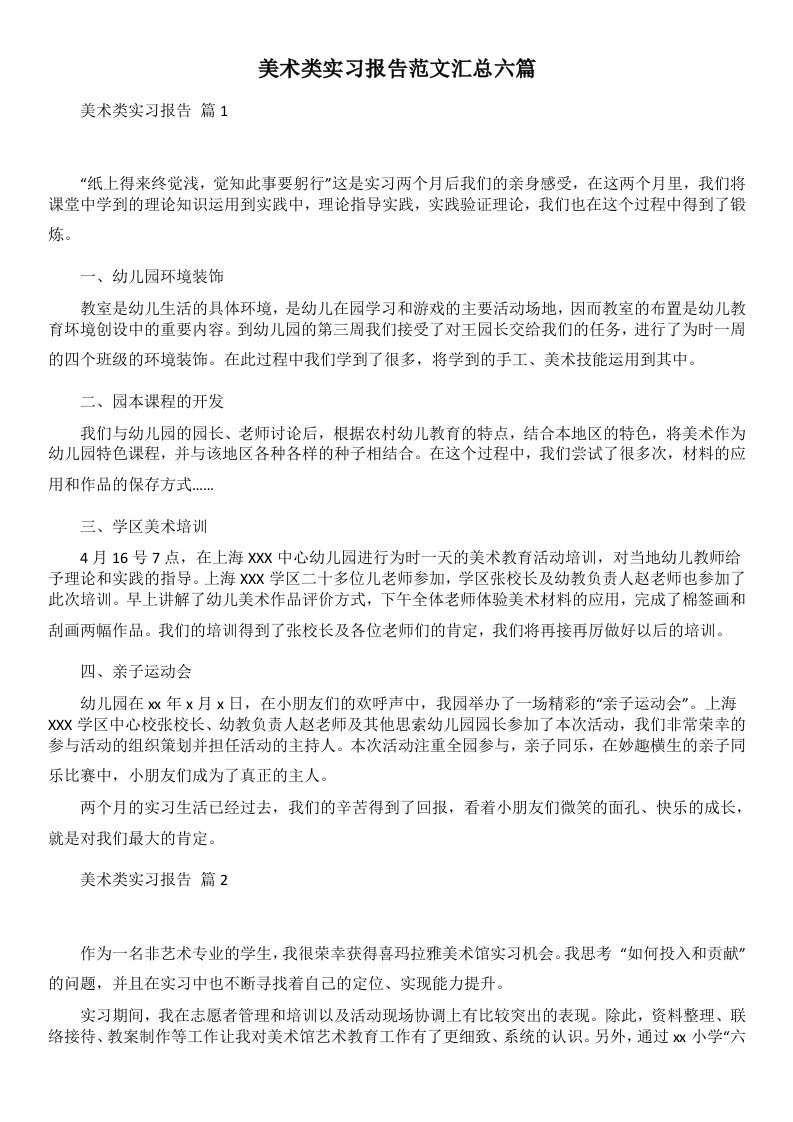 美术类实习报告范文汇总六篇