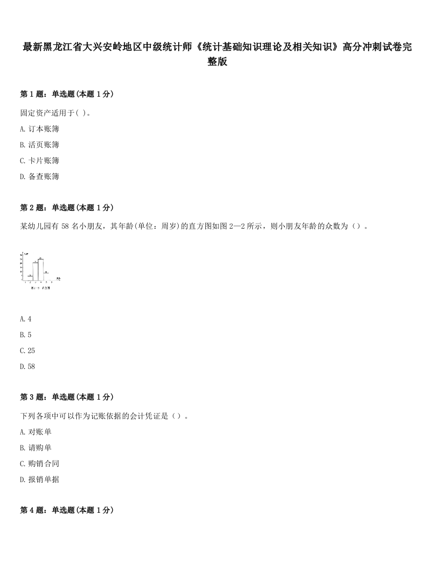 最新黑龙江省大兴安岭地区中级统计师《统计基础知识理论及相关知识》高分冲刺试卷完整版