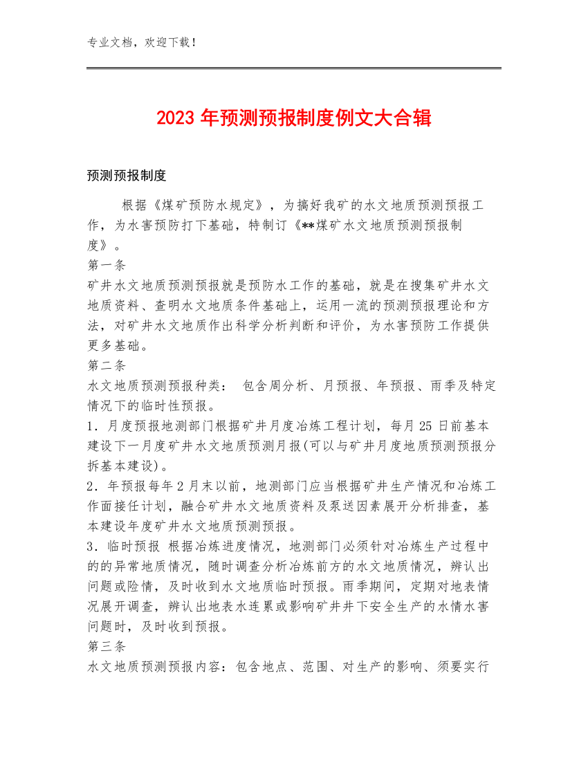 2023年预测预报制度例文大合辑