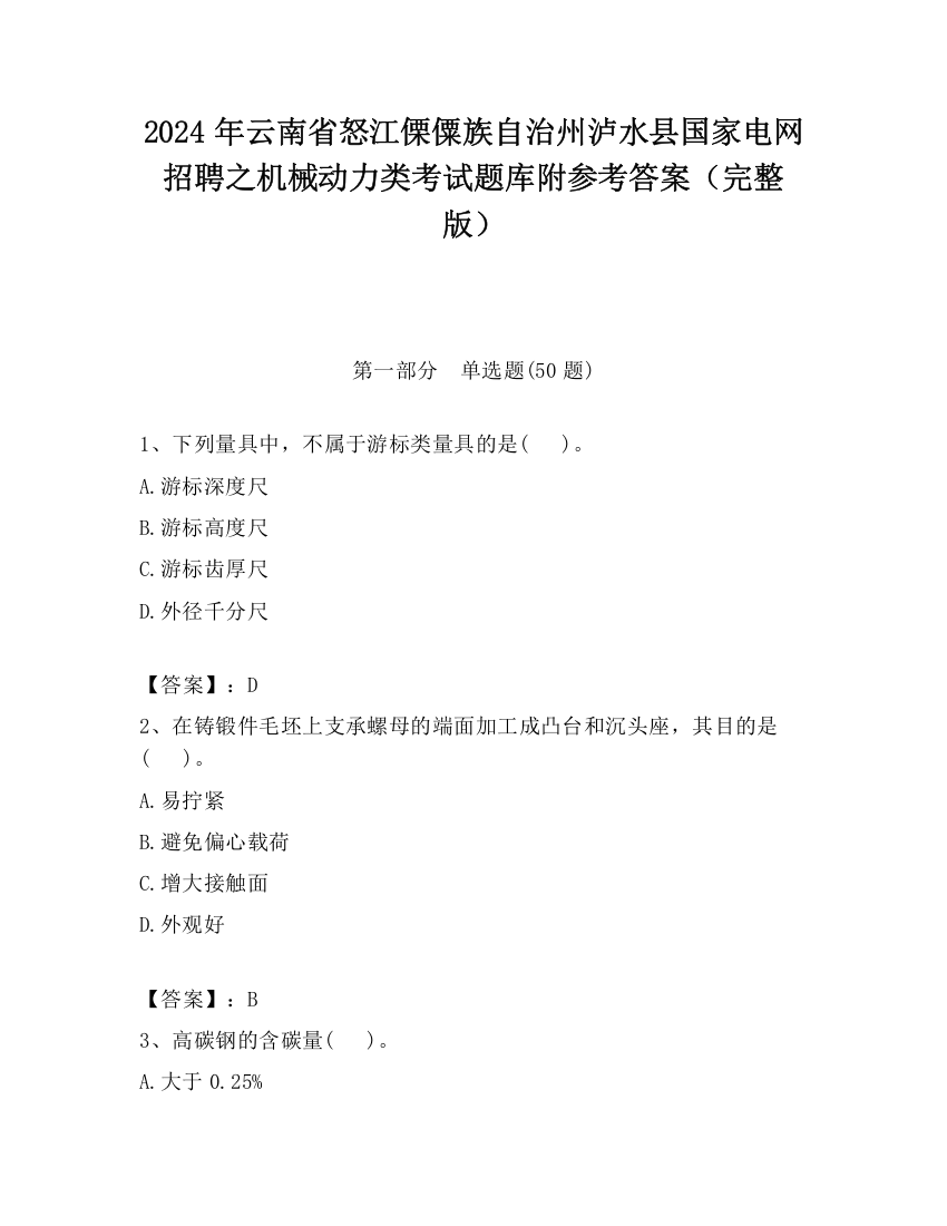 2024年云南省怒江傈僳族自治州泸水县国家电网招聘之机械动力类考试题库附参考答案（完整版）