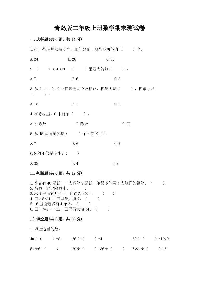 青岛版二年级上册数学期末测试卷及完整答案一套