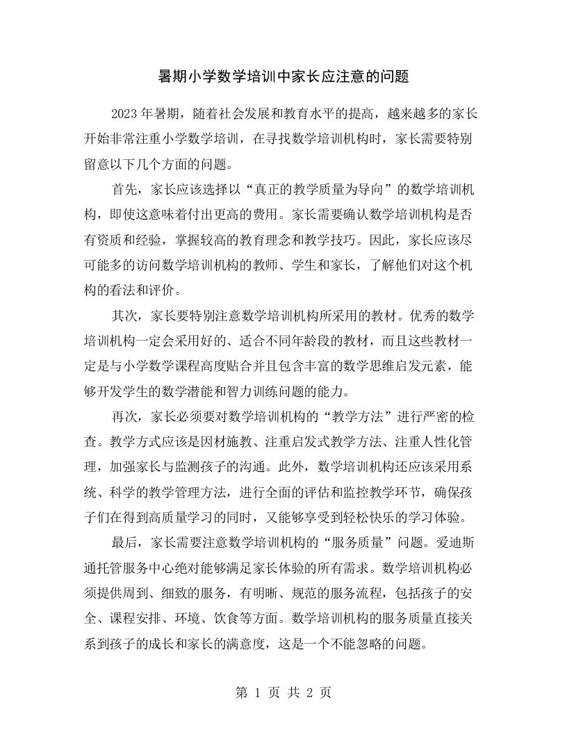 暑期小学数学培训中家长应注意的问题