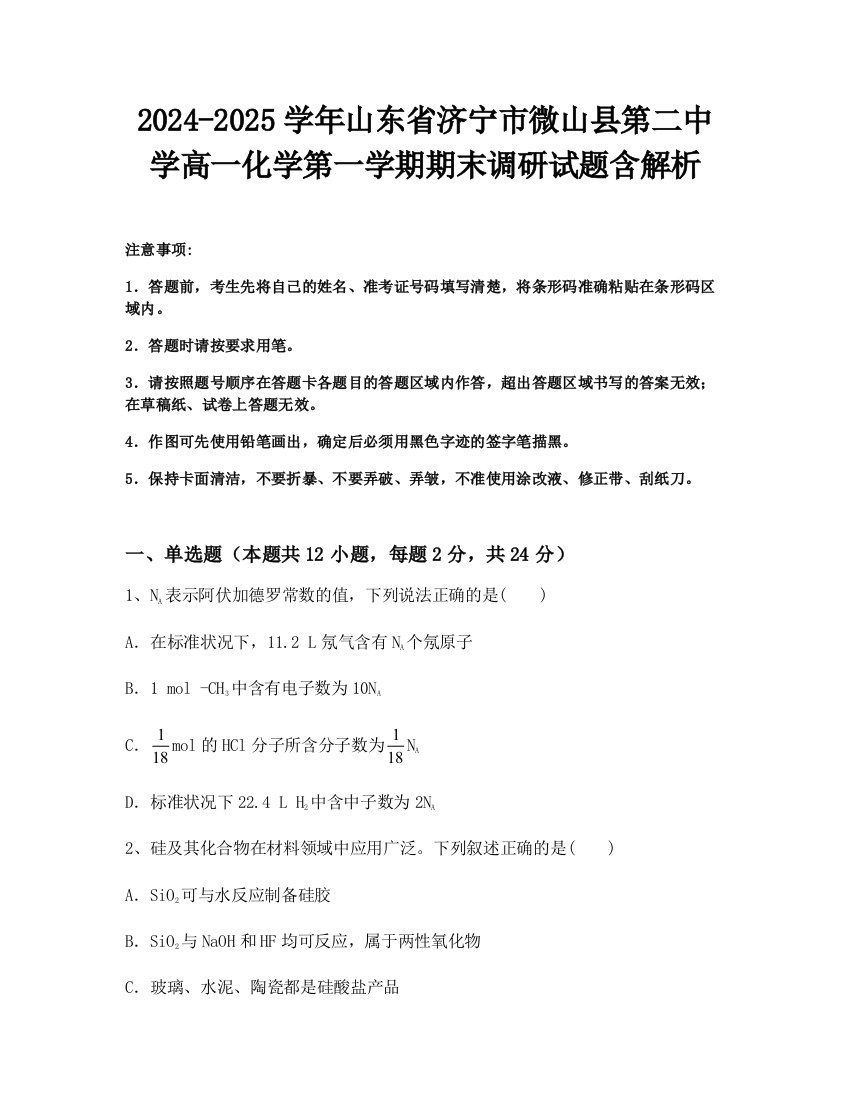 2024-2025学年山东省济宁市微山县第二中学高一化学第一学期期末调研试题含解析