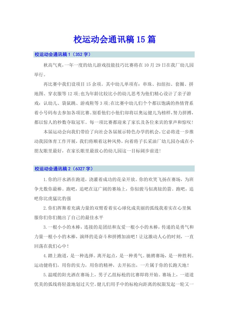 校运动会通讯稿15篇